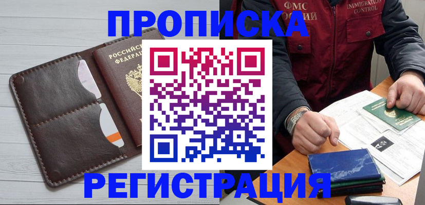 прописка 2025 в Хабаровске